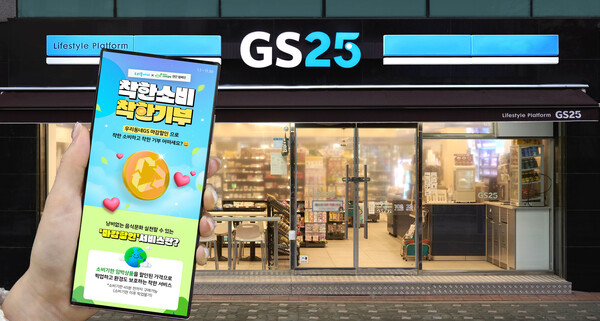 GS25는 우리동네GS 앱의 마감할인 서비스를 통해 고객이 소비기한 임박 상품을 구매하는 만큼(총 10만 개) 기부금을 조성해 전달하는 착한 소비, 착한 기부 캠페인을 전개한다. (사진=GS리테일)/그린포스트코리아
