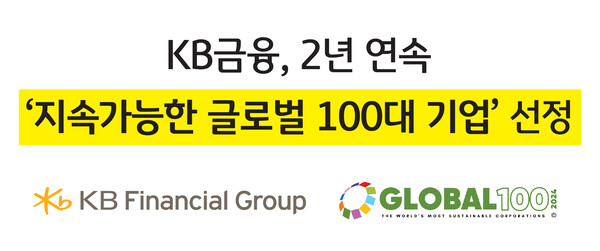 KB금융, 국내 금융회사 중 유일하게 2년 연속 지속가능한 글로벌 100대 기업 선정. (사진=KB금융그룹)/그린포스트코리아