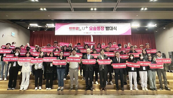 LG유플러스는 한국장애인재활협회와 장애가정 청소년들의 자산형성을 돕는 '두드림 U+요술통장' 14기 발대식을 열었다. (사진=LG유플러스)/그린포스트코리아