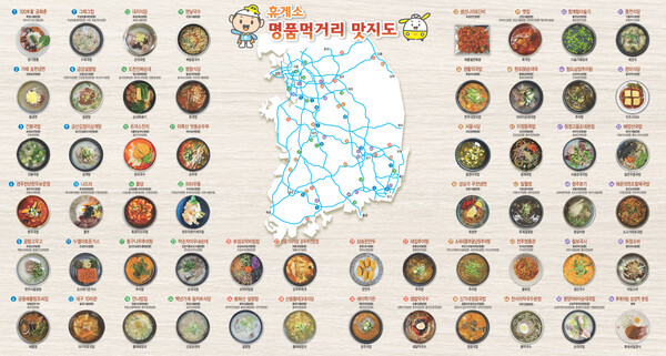휴게소 맛지도. (자료=한국도로공사)/그린포스트코리아