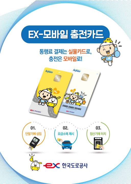 EX-모바일 충전카드 홍보 포스터. (사진=한국도로공사)/그린포스트코리아