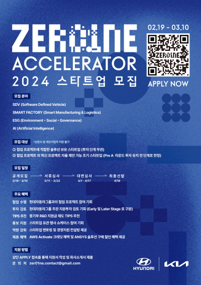 현대자동차그룹 ‘제로원 액셀러레이터(ZER01NE ACCELERATOR)’ 2024년 스타트업 공개 모집 안내 포스터. (사진=현대자동차그룹)/그린포스트코리아