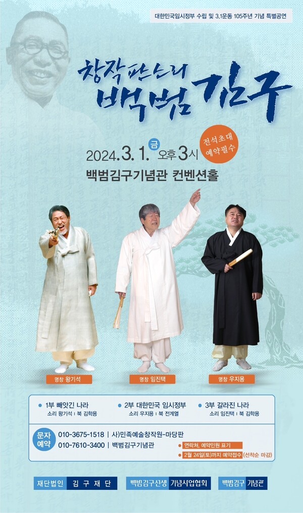 삼일절 기념공연 창작판소리 백범김구 포스터. (사진=빙그레)/그린포스트코리아