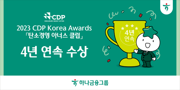 하나금융그룹 CDP 탄소경영 아너스 클럽 4년 연속 수상. (사진=하나금융그룹)/그린포스트코리아