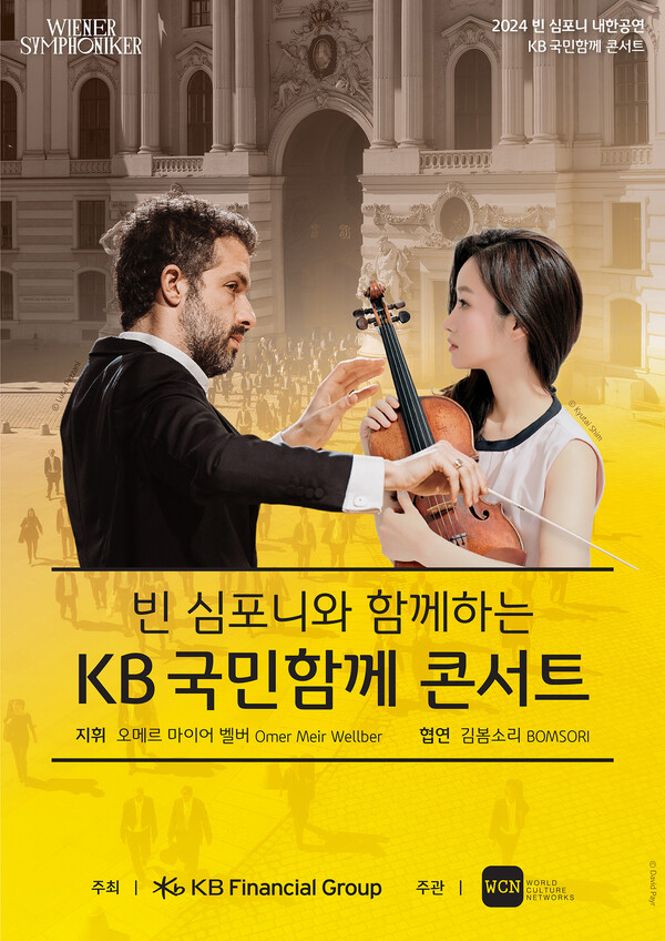 빈 심포니와 함께하는 KB 국민함께 콘서트 포스터. (사진=KB금융)/그린포스터코리아