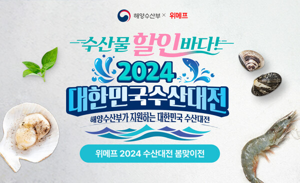 위메프 2024 대한민국 수산대전 포스터. (사진=위메프)/그린포스트코리아