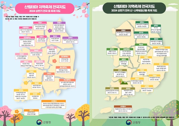꽃·임산물 지역축제 지도. (사진=산림청)/그린포스트코리아