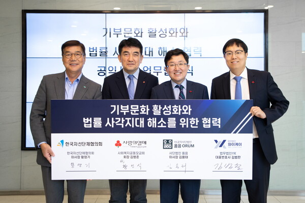 왼쪽부터 황영기 한국자선단체협의회 이사장, 황인식 사랑의열매 사무총장, 김용태 사단법인 옳음 이사장, 김범한 법무법인YK 대표변호사. (사진=사랑의열매)/그린포스트코리아