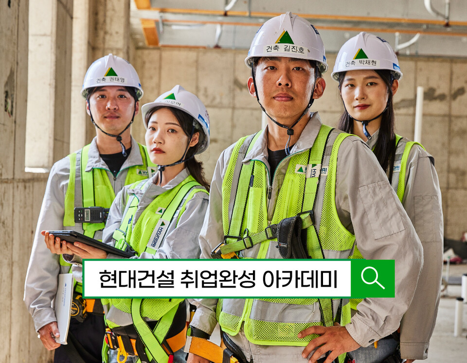 현대건설 기술교육원이 상반기 ‘취업완성 아카데미’ 기술교육생을 모집한다./현대건설 제공