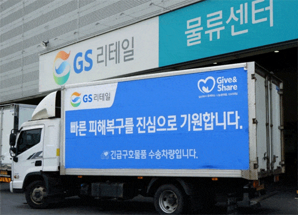 GS리테일 물류센터에 긴급 구호물품 수송차량이 대기하고 있다./GS리테일 제공 