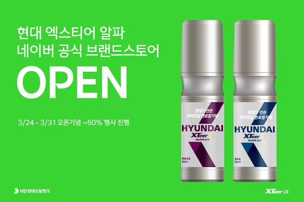 HD현대오일뱅크가 네이버 스마트 스토어에 연 ‘현대 엑스티어 알파’ 공식 온라인 스토어 포스터./HD현대오일뱅크 제공
