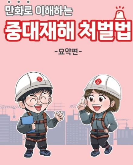 롯데건설이 제작한 ‘만화로 이해하는 중대재해처벌법’ 교육 자료 이미지./롯데건설 제공