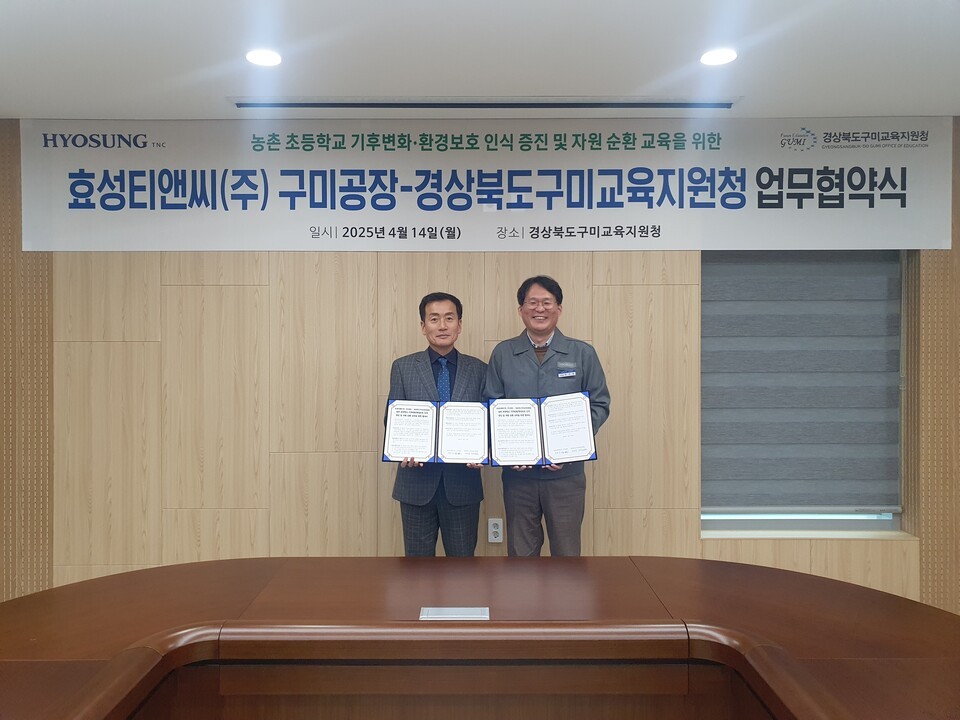 지난 14일 구미교육지원청에서 '구미 지역 농촌 초등학교 대상 환경교육 활성화를 위한 업무협약'을 체결한 (오른쪽부터)유상훈 효성티앤씨 구미공장 상무(공장장)와 남성관 구미교육지원청 교육장. /효성티앤씨 제공