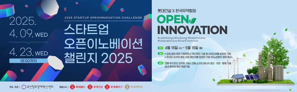 롯데건설이 부산창조경제혁신센터, 한국무역협회와 함께 진행하는 오픈이노베이션 프로그램 포스터./롯데건설 제공