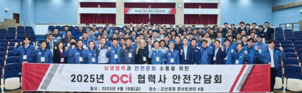 OCI가 협력사와 안전간담회를 갖고 안전문화 정착과 상생협력 강화를 논의했다./OCI 제공