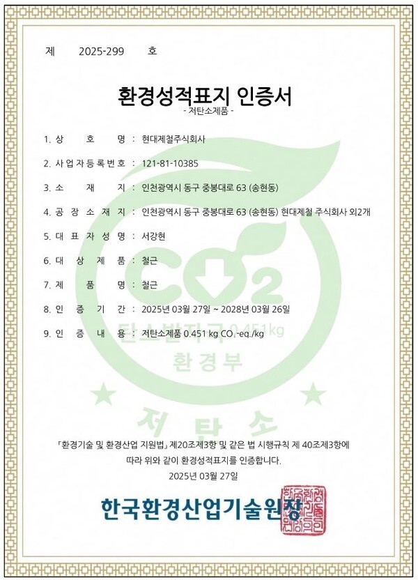 철근 저탄소제품 인증서. /사진=현대제철