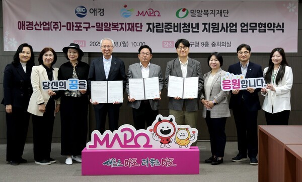 애경산업·마포구·밀알복지재단이 지난 28일 자립준비청년 및 취약계층 지원을 위한 3자 업무협약을 체결했다. 안정태애경산업 상무(왼쪽에서 여섯 번째), 박강수 마포구 구청장(왼쪽에서 다섯 번째), 정형석 밀알복지재단 상임대표(왼쪽에서 네 번째)가 협약식에 참석해 기념 촬영을 하고 있다. [사진=애경산업]