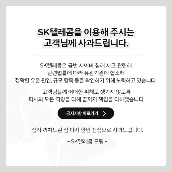 2일  고객 보호 위한 추가 조치를 발표한 SK텔레콤. 사진은 SK텔레콤 홈페이지에 게재된 사과 공지. /SK텔레콤 홈페이지 캡처