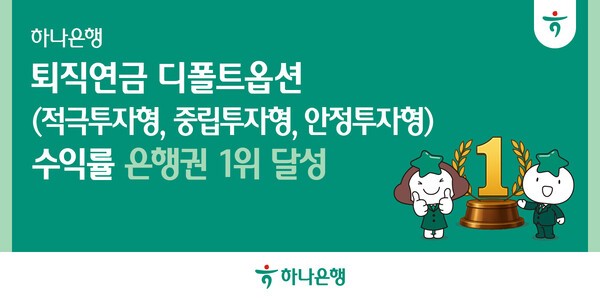 하나은행이 퇴직연금 디폴트옵션 4개 유형(적극투자·중립투자·안정투자·안정형) 중 3개 유형 연간 수익률에서 은행권 으뜸을 차지했다./하나은행