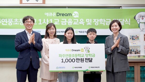 애큐온캐피탈과 애큐온저축은행이 20일 경기도 파주시 연풍초등학교에서 금융감독원 주관 ‘1사 1교 금융교육’을 실시했다. /애큐온저축은행