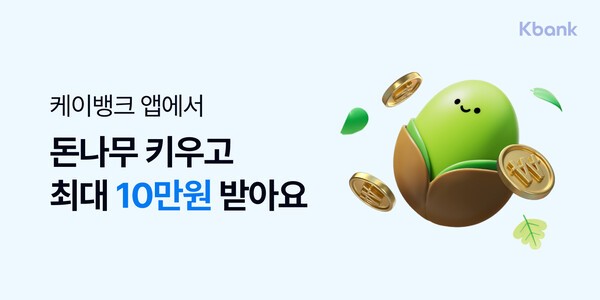 케이뱅크 돈나무 키우기를 통해 고객이 키운 돈나무가 누적 2000만 그루를 넘어섰다./케이뱅크