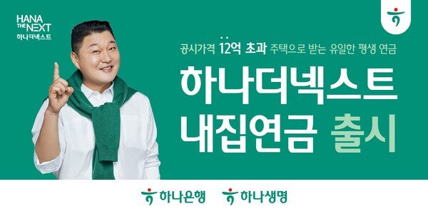 하나금융그룹이 내 집에서 평생 거주하면서 매월 정해진 연금을 종신토록 수령하는 민간 주택연금 ‘하나더넥스트 내집연금(역모기지론)’을 판매한다./하나금융지주