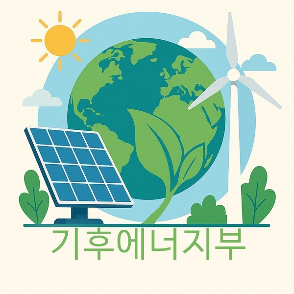 이재명 대통령은 기후에너지부 신설을 예고했다. 기후에너지부는 기존 환경부의 기능에 산업부의 에너지 산업 정책을 총괄할 것으로 예상된다.