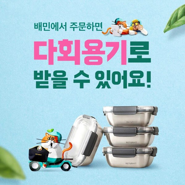 배달의민족 운영사 우아한형제들이 친환경 배달 서비스 혁신을 통해 한국 배달 산업의 지속가능성 전환을 이끌고 있다./우아한 형제들 제공