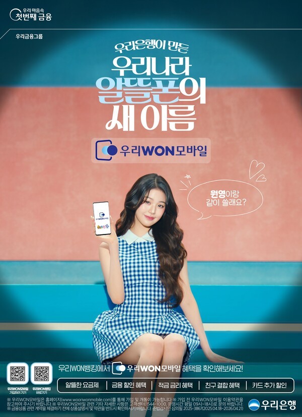 우리은행의 알뜰폰(MVNO) 서비스 ‘우리원(WON)모바일’이 출시 한 달 반 만에 가입자 2만명에 육박했다./우리은행