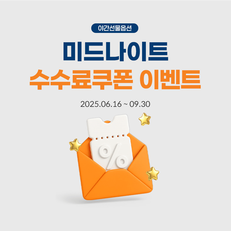 미래에셋증권이 국내 선물옵션 계좌를 보유한 개인 고객을 대상으로 ‘야간선물옵션 미드나이트 수수료 쿠폰 이벤트’를 시작했다. /미래에셋증권