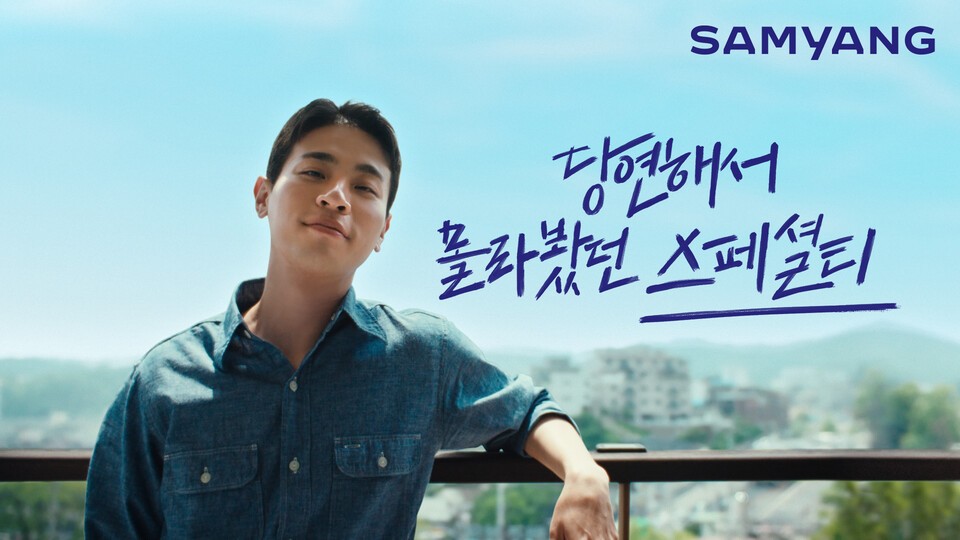 삼양그룹이 배우 박정민을 광고모델로 발탁한 신규 광고 스페셜티편을 공개했다./삼양그룹 제공