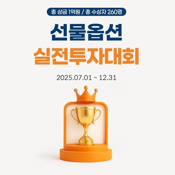 미래에셋증권은 오는 7월 1일부터 12월 31일까지 ‘2024 선물옵션 실전투자대회’를 연다. /미래에셋증권