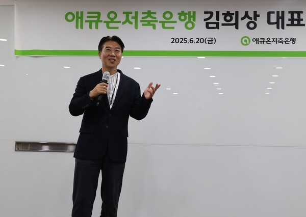 김희상 애큐온저축은행 신임 대표이사. /애큐온저축은행