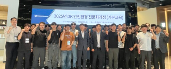 동국제강이 27일 대전 유성구 소재 그룹 연수원 후인원‘에서 26일부터 이틀간 진행한 ‘2025 DK 안전환경 전문화 교육’ 및 ‘2분기 상생협력 안전보건 협의체’ 운영 결과를 발표했다./사진=동국제강