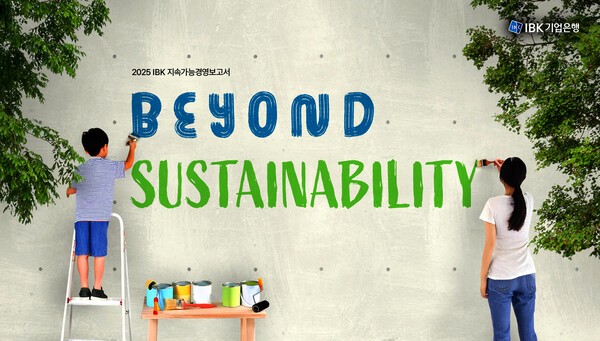 IBK기업은행이 ESG(환경·사회·지배구조) 경영 성과를 담은 ‘2025년 지속가능경영보고서(사진)’를 30일 발간했다./IBK기업은행
