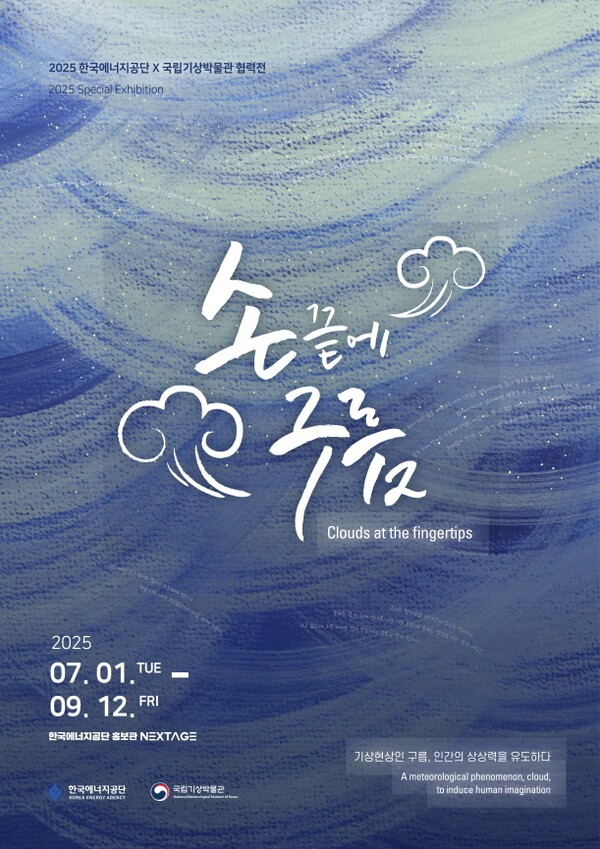 ‘손끝에 구름’ 특별전 포스터. /한국에너지공단