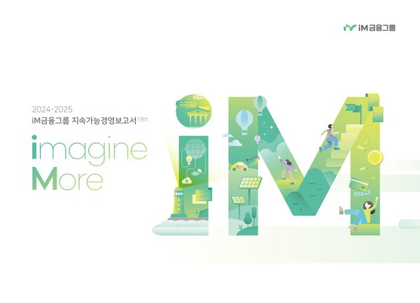 iM금융그룹이 지난 1일 ESG(환경·사회·지배구조) 각 분야 성과와 계획을 담은 ‘2024-2025 지속가능경영보고서’를 발간했다./iM금융그룹