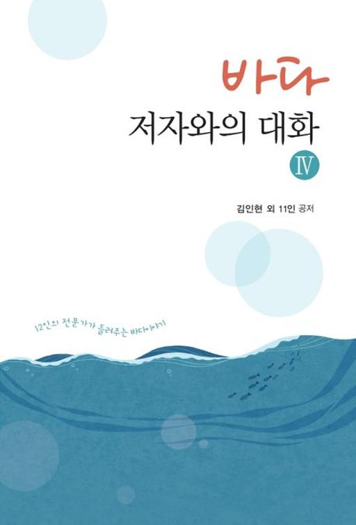 바다, 저자와의 대화 4 (12인의 전문가가 들려주는 바다이야기)./사진=영풍문고