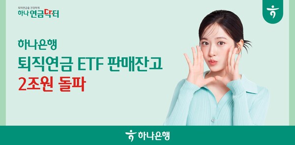 하나은행 ‘퇴직연금 상장지수펀드(ETF)’의 판매잔고가 출시 3년 8개월 만에 2조원을 돌파했다./하나은행