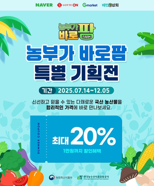 농부가바로팜 국산 농산물 기획전 포스터. /한국농수산식품유통공사