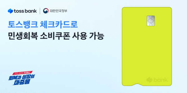 토스뱅크를 비롯한 인터넷전문은행 3사가 21일부터 정부의 ‘민생회복 소비쿠폰’ 신청 접수를 시작했다./토스뱅크