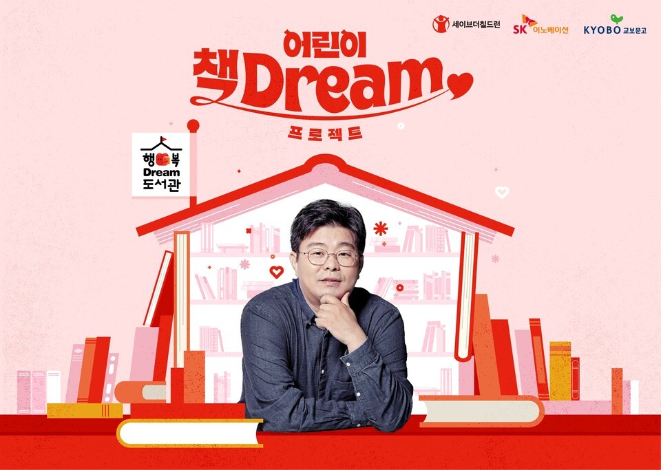어린이 책Dream 프로젝트 포스터./SK이노베이션 제공