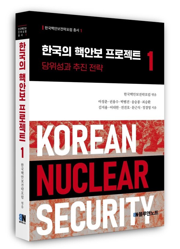 국제정세가 급변하고 한반도 안보 환경이 요동치는 가운데 국내 50여 명의 핵심 안보 및 국제정치 전문가들이 집필에 참여한 ‘한국의 핵안보 프로젝트’ 총서 1권이 최근 출간됐다./사진=블루앤노트