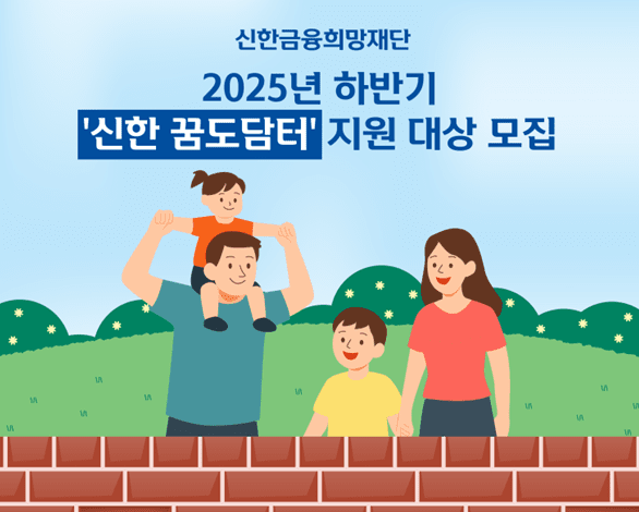 신한금융희망재단이  ‘신한 꿈도담터’ 하반기 지원 대상을 모집한다./신한금융지주