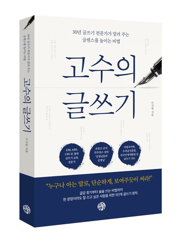 '고수의 글쓰기' 표지. /유노책주 출판사