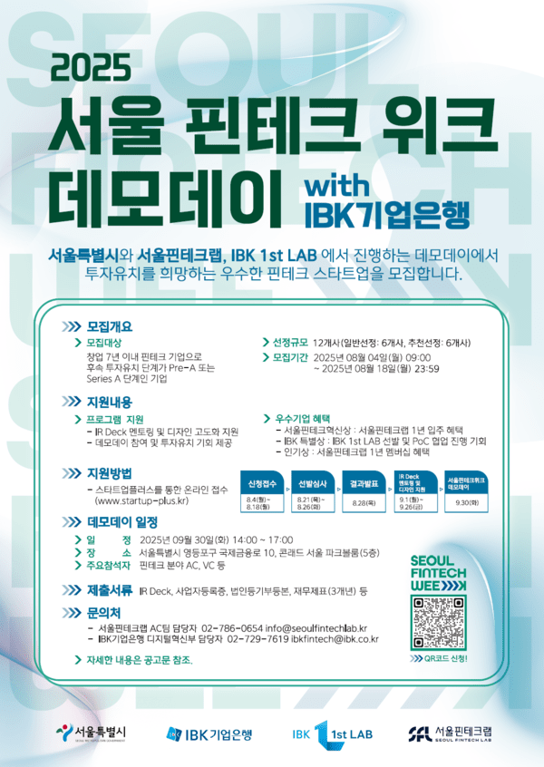 기업은행이 내달 ‘2025 서울 핀테크 위크 데모데이 with IBK기업은행’에 참여할 핀테크 스타트업 모집한다./IBK기업은행