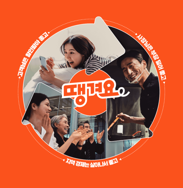 신한은행 배달앱 ‘땡겨요’가 지난달 21일부터 발행된 ‘민생회복 소비쿠폰’ 효과로, 주간 이용자 수(WAU)가 배달앱 중 가장 많이 늘었다./신한은행