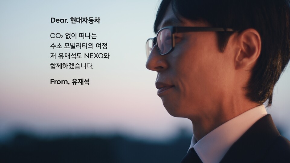 현대자동차의 '넥쏘 러브콜 캠페인'에 화답하며, 디 올 뉴 넥쏘의 상품성과 친환경성을 소개한 유재석씨. /현대자동차 제공