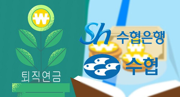 수협중앙회와 Sh수협은행이 처음으로 퇴직연금제도를 도입하기 위해 퇴직연금사업자 10곳을 선택했다./픽사베이 이미지, 그래픽=그린포스트코리아