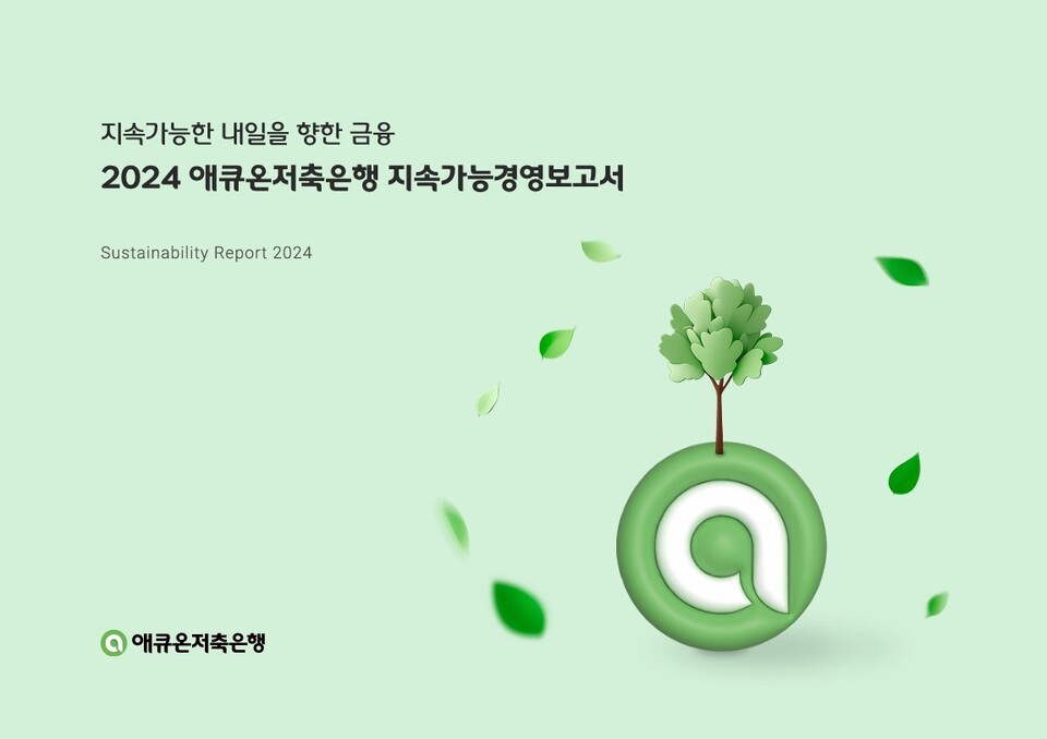 애큐온저축은행이 ‘지속가능경영보고서 2024’를 발간했다. /애큐온저축은행